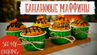 Потрясающие Маффины | Рецепт Без Излишеств