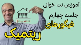 آموزش نت خوانی _ جلسه چهارم _ فیگورهای ریتمیک