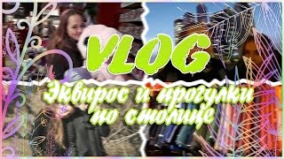 VLOG: Эквирос и прогулки по столице