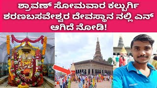 ಸ್ರಾವಣ್ ಸೋಮವಾರ ಕಲಬುರ್ಗಿ ಶರಣ್ ಬಸವ ದೇವಸ್ಥಾನ | Kalburgi Sharan Basappa Temple | Kalburgi |