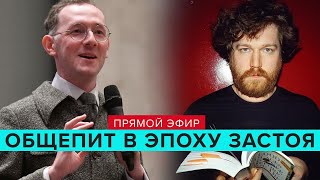 Общепит в эпоху застоя в СССР | Владимир Раевский и Алексей Зимин - Прямая трансляция