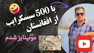 اولین افغان که با ۵۰۰ سبسکرایبر درآمدزایی یوتوب ام فعال شد|| Mustafa Aslaan