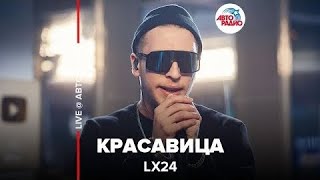 📹Lx24 - Красавица (LIVE @ Авторадио)