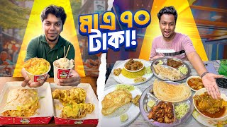 ভরপুর তাওয়া চিকেন | হাঁসের মাংস-ছিটা রুটি | ম্যাক & চিজ পাস্তা | মাত্র ৭০ টাকায় !