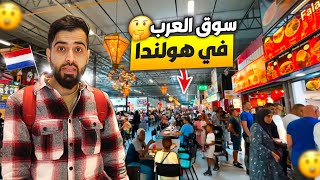 سوق العرب في هولندا أكبر سوق في اوروبا