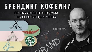 PIR—COFFEE 2021.Михаил Губергриц. Брендинг кофейни: почему хорошего продукта недостаточно для успеха