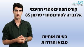 אלגברה לפסיכומטרי סרטון 85- בעיות אותיות- מבוא והגדרות