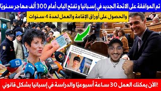 أخردقيقة الحكومة الإسبانية توافق على اللائحة الجديدة لقانون الهجرة وستسوي أوضاع 300 ألف مهاجر سنويًا