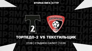 27.08.2022 | Вторая лига 2022/23 | Торпедо-2 - Текстильщик