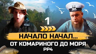 Прокачка С НУЛЯ ● От КОМАРИНОГО до МОРЯ ● Стрим 1 серия ● Русская Рыбалка 4