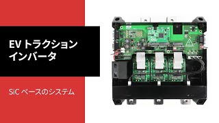 高性能、大電力の SiC ベースのトラクション インバータ システム