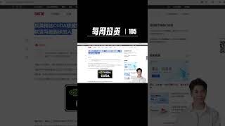 反英伟达联盟，每周投资105 #反英伟达联盟 #美股 #投资 #nvda股票