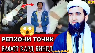 ШНАПС вафот кард. 😱☝️. Мавлави ахмад дар бораи марг ва азоб. مولوی احمد فیروز