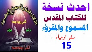 سفر ارميا اصحاح 15 - احدث نسخه للكتاب المقدس المسموع والمقروء