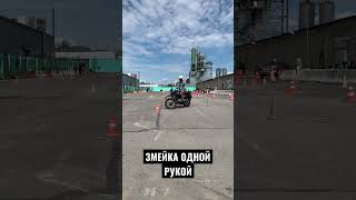 Учимся управлять мотоциклом одной рукой 🤙