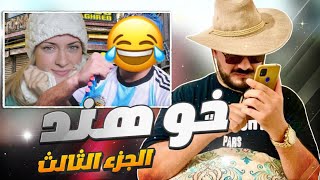 جزء التالت من حلقة خو هند ✅✅✅✅✅