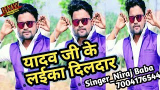 बिहार ओर यूपी में धुम मचा देने वाला गाना__यादव जी के लईका दिलदार _Bhojpuri Hits Song 2019_Niraj Baba