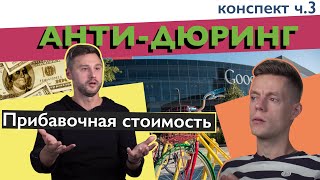 Анти-Дюринг кратко // Прибавочная стоимость. Введение в политэкономию // Конспект Ч.3