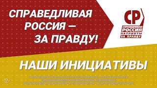 Инициативы Справедливой России. Перерасчёт за неоказанные услуги ЖКХ должен быть автоматическим!