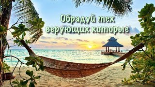 Обрадуй тех верующих которые ...