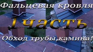 Фальцевая кровля! Обход трубы,камина, с задней разуклонкой! 1 часть