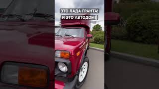 Лада Гранта Автодом #обзоравтомобиля #shorts