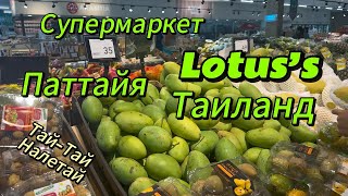 Цены в супермаркете Lotus’s Паттайя