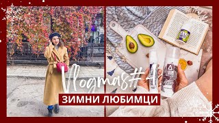 ЗИМНИ ЛЮБИМЦИ ❄️ | ВЛОГМАС #4