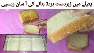 Bread recipe l پتیلے میں بریڈ بنانے کا آسان طریقہ ۔