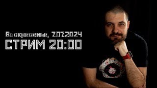 Стрим CМЫСЛ.doc // 7.07.2024