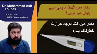 Cold sponging in fever urdu | normal body temperature | bukhar ki aqsaam