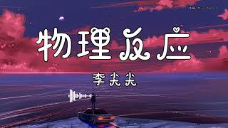 李尖尖 - 『物理反应』 - 【動態歌詞版】