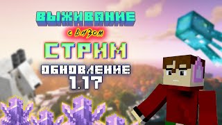 Выживаем в 1.17 / Стрим Выживания с Визом!