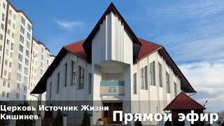 🔴01.01.2022 Служение Церковь Источник Жизни Кишинев