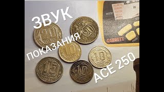 ACE 250. Звук и ВДИ на медно-никелевые монеты раннего СССР.