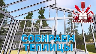 Собираем теплицы ❄ House Flipper ❄ №191