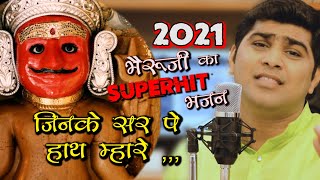 JINKE SAR PE HAATH | Latest BHERUJI SUPERHIT BHAJAN |  पौष दशम SPECIAL | Song by NIKESH BARLOTA