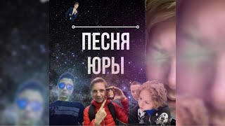 Песня Юры