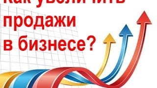 Как увеличить продажи?