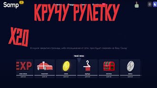 Кручу рулетку 20 раз на | Samp Rp Legacy