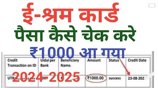 Eshram card ka paisa kaise check kare, how to check eshram card balance