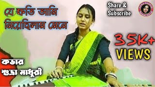 Je Khoti Ami Niyechilam Mene । Manna Dey। Suvra Madhuri যে ক্ষতি আমি নিয়েছিলাম মেনে