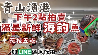 台南青山漁港冬天魚正多丨加LINE 就能買魚丨(時價不定) 1kg 3點蟹450到500丨花蟹1kg 750到800丨花枝1kg 300左右，5吃大挑戰丨職人收入聽到直接想拜師丨搶拍超競爭全搶輸丨