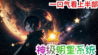 《神级明星系统》上半部：系统：恭喜宿主获得神级明星系统！ 少年：别闹！考试呢！ …… 一个少年，一个系统，强强组合，没有比这更牛逼的故事了。