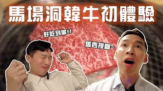 #弘大商圈 網路人氣服飾探店!!! #馬場洞A++韓牛 好吃到哭出來🥺 │#patrickfit