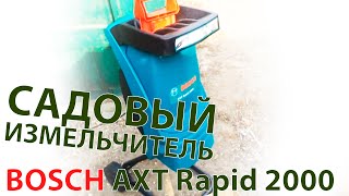 Садовый измельчитель BOSCH AXT Rapid 2000