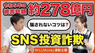 有名人や著名人を勝手に使ったSNS投資詐欺に要注意！投資先を見極める3つのポイント｜WiLLMoney連動企画