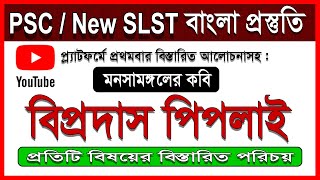 Psc bengali || New SLST || Psc teacher recruitment 2024 || বিপ্রদাস পিপলাই  || বাংলা প্রস্তুতি ||