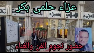 عزاء حلمى بكر وحضور نجوم الفن والغناء/خناقه فى العزاء ومصطفى كامل يتدخل