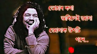 Tomar kotha|| Papon|| Assamese lyrics status video🥰||@goldassam2.0